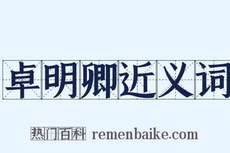 卓明卿近义词是什么意思的图片